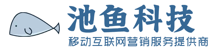 网络推广外包_网络推广公司_广告代运营-池鱼科技
